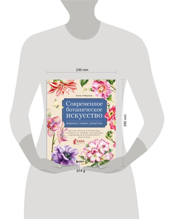 Современное ботаническое искусство. Живопись, графика, скульптура Мастер-классы в различных техниках