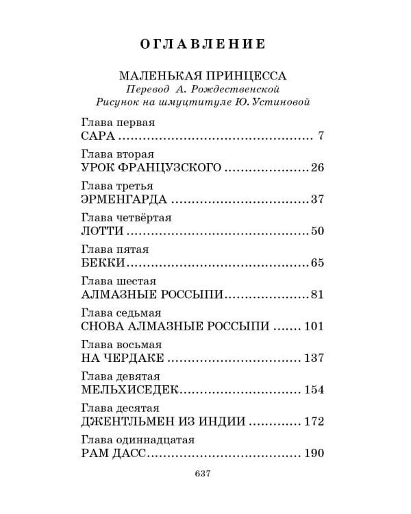 Маленькая принцесса. Романы