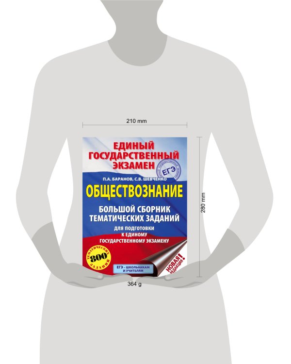 ЕГЭ. Обществознание (60x84/8). Большой сборник тематических заданий для подготовки к единому государственному экзамену