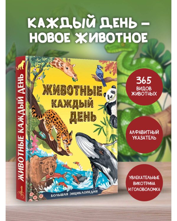 Животные каждый день. Большая энциклопедия