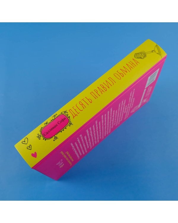 Десять правил обмана