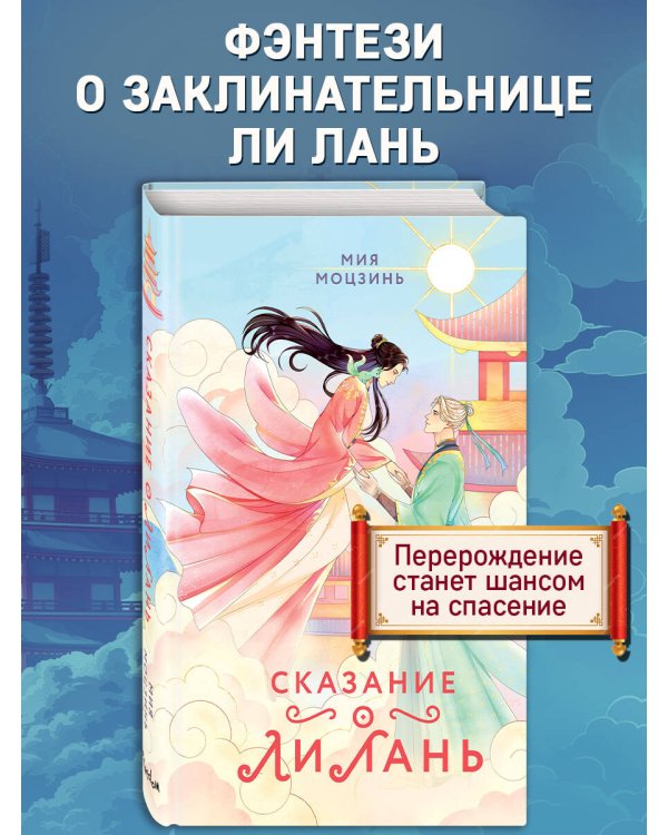Сказание о Ли Лань (#1)