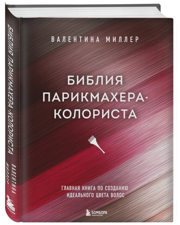 Библия парикмахера колориста. Главная книга по созданию идеального цвета волос