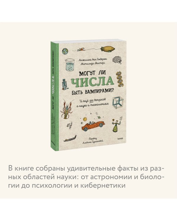 Могут ли числа быть вампирами? И ещё 320 вопросов о науке и технологиях