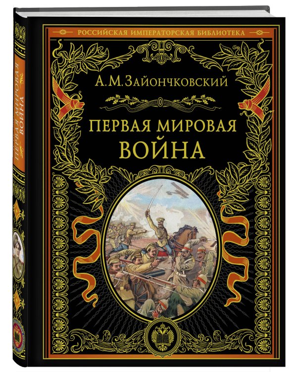 Первая мировая война (обнов. и перераб. изд.)
