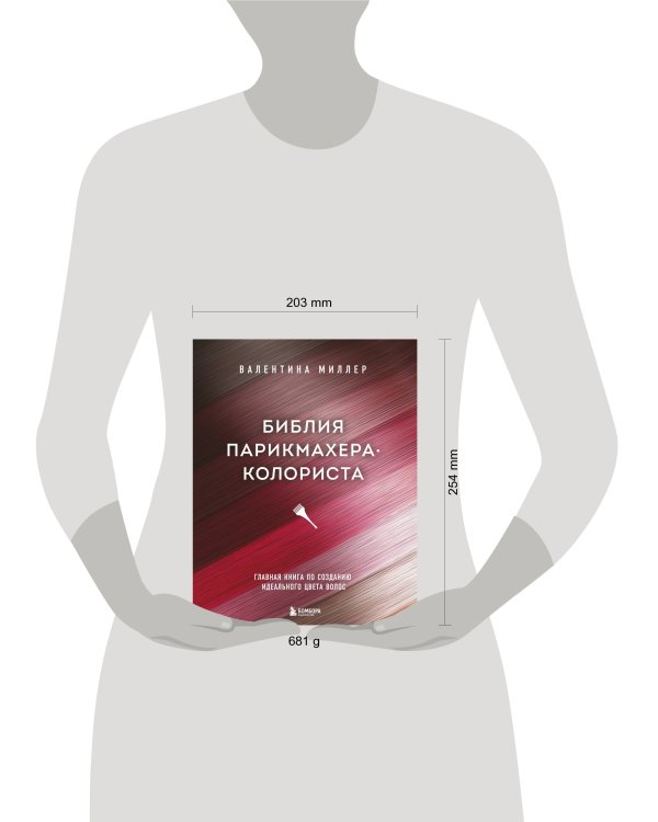 Библия парикмахера колориста. Главная книга по созданию идеального цвета волос