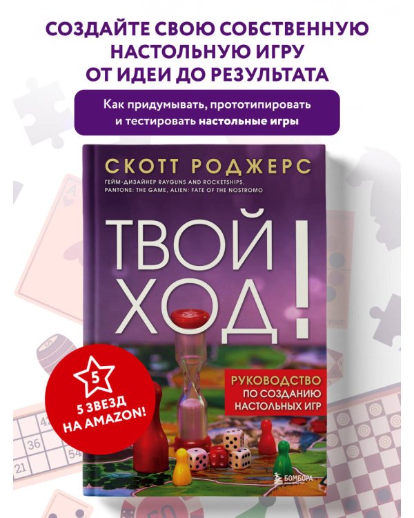 Твой ход! Руководство по созданию настольных игр