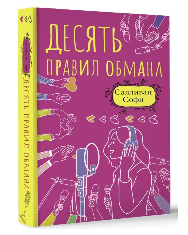 Десять правил обмана