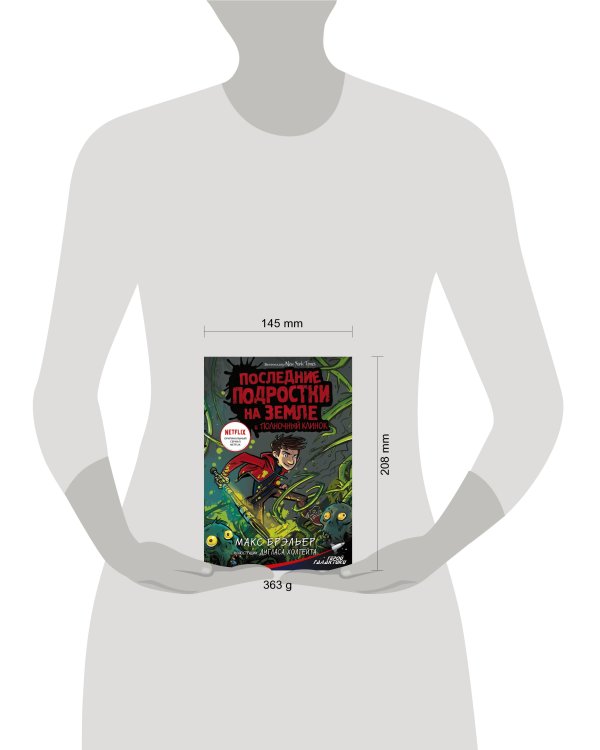 Последние подростки на Земле и Полночный клинок