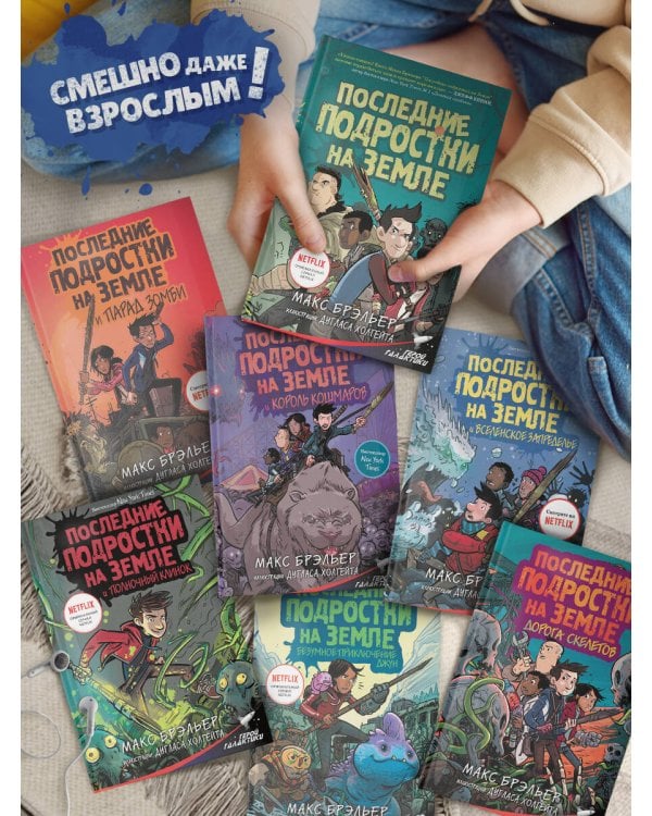 Последние подростки на Земле и Полночный клинок