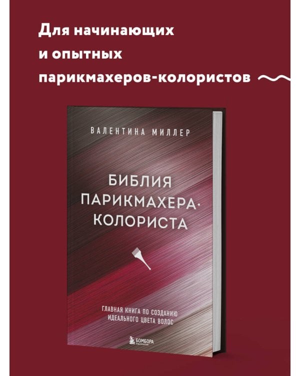 Библия парикмахера колориста. Главная книга по созданию идеального цвета волос