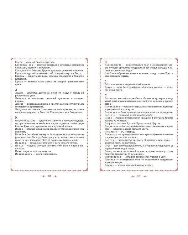 Православие. Азбука веры для детей и взрослых (ил. И. Панкова)