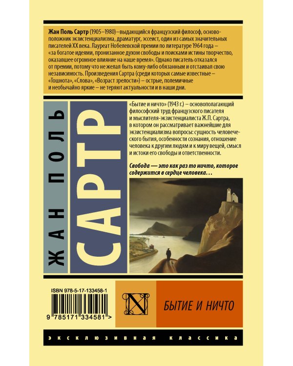 Бытие и ничто