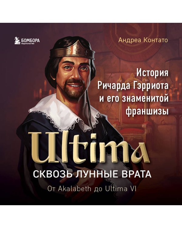 Ultima. Сквозь Лунные Врата. История Ричарда Гэрриота и его знаменитой франшизы