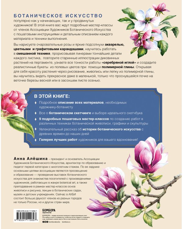 Современное ботаническое искусство. Живопись, графика, скульптура Мастер-классы в различных техниках