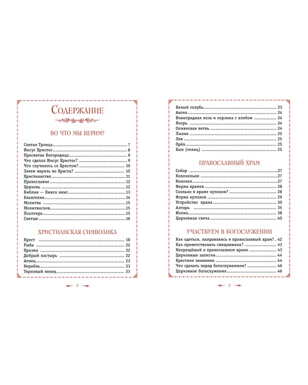 Православие. Азбука веры для детей и взрослых (ил. И. Панкова)