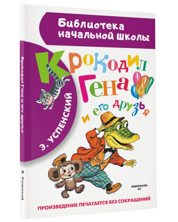 Крокодил Гена и его друзья