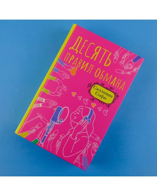 Десять правил обмана
