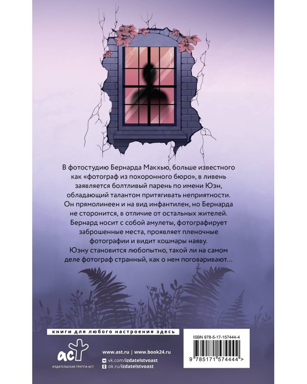 Окно призрака