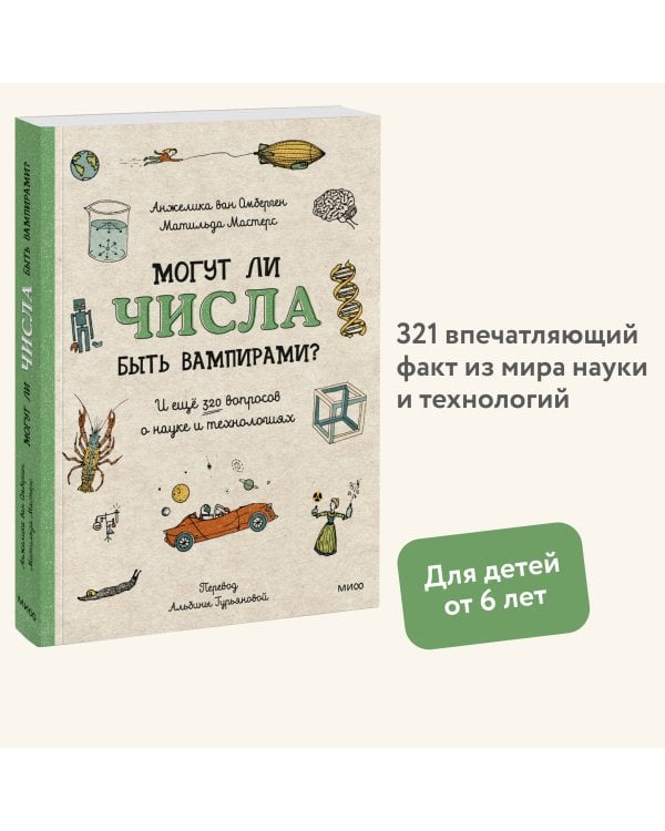 Могут ли числа быть вампирами? И ещё 320 вопросов о науке и технологиях