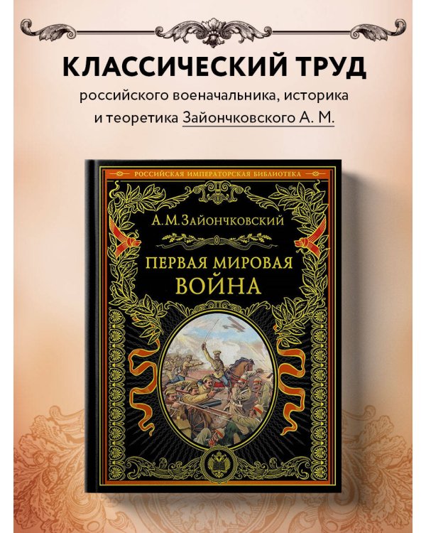 Первая мировая война (обнов. и перераб. изд.)