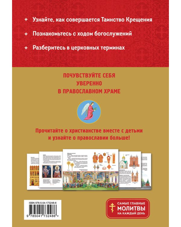Православие. Азбука веры для детей и взрослых (ил. И. Панкова)