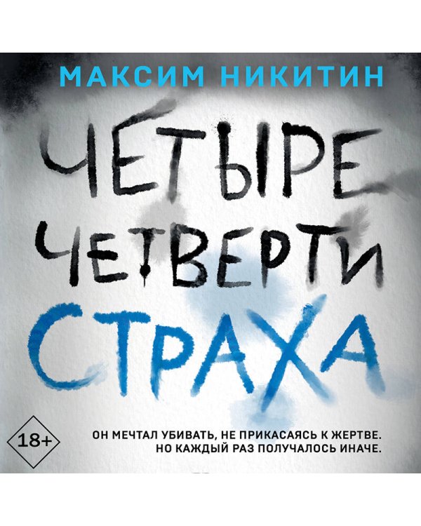 Четыре четверти страха