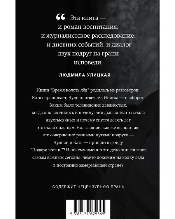 Время колоть лёд