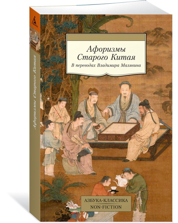 Афоризмы Старого Китая
