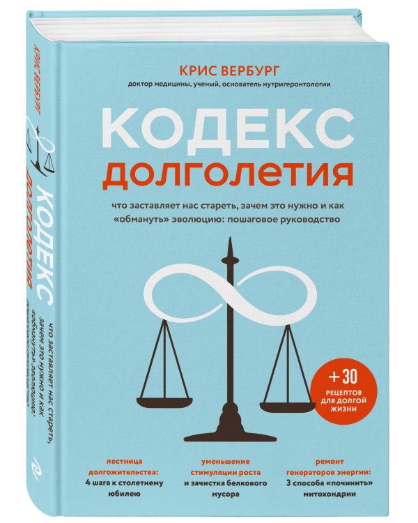 Кодекс долголетия. Что заставляет нас стареть, зачем это нужно и как «обмануть» эволюцию: пошаговое руководство