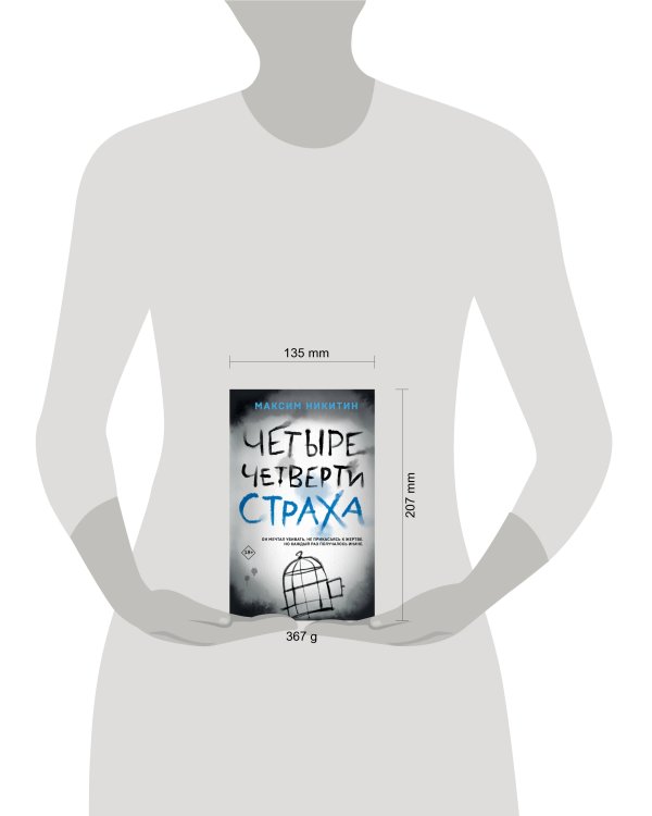 Четыре четверти страха
