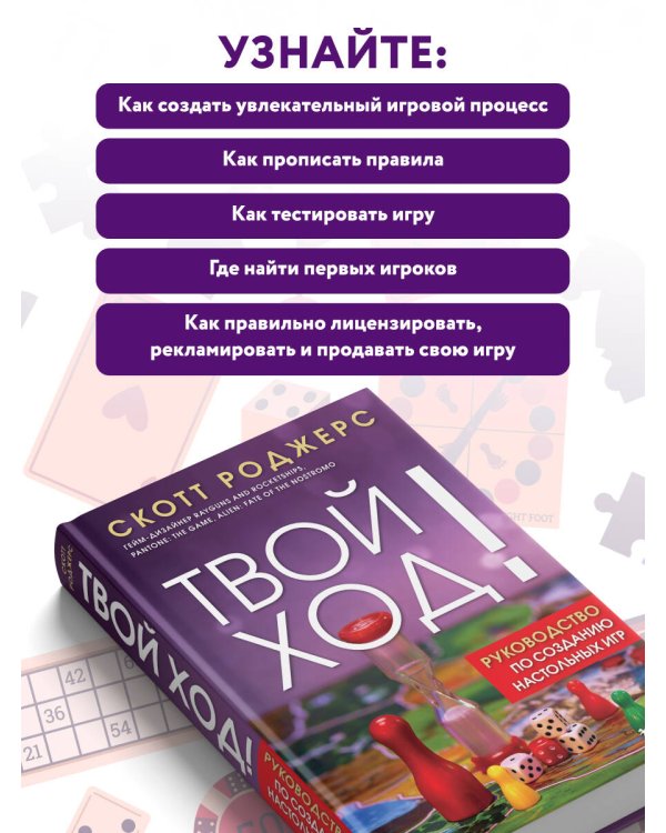 Твой ход! Руководство по созданию настольных игр