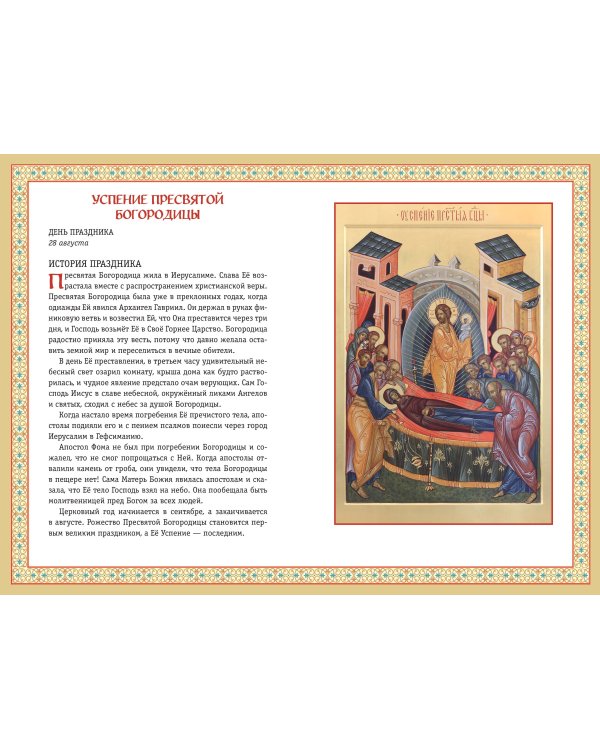 Православие. Азбука веры для детей и взрослых (ил. И. Панкова)