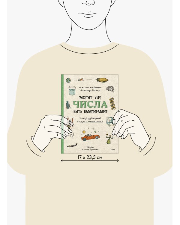 Могут ли числа быть вампирами? И ещё 320 вопросов о науке и технологиях