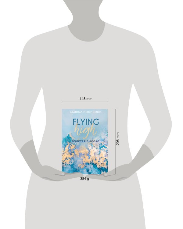 Взлетая высоко