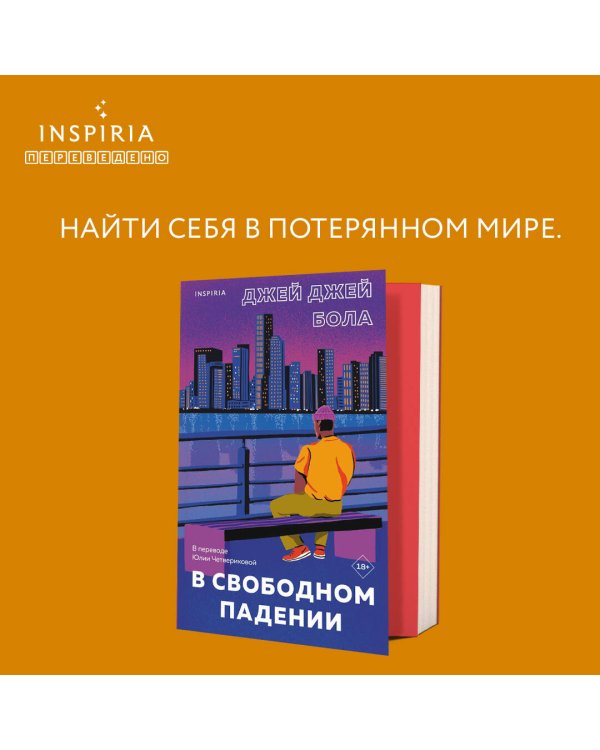 В свободном падении