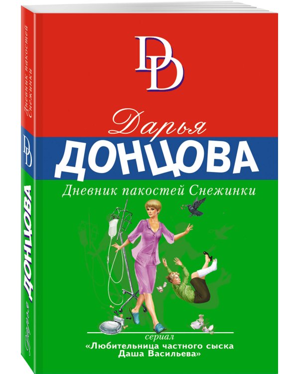 Дневник пакостей Снежинки