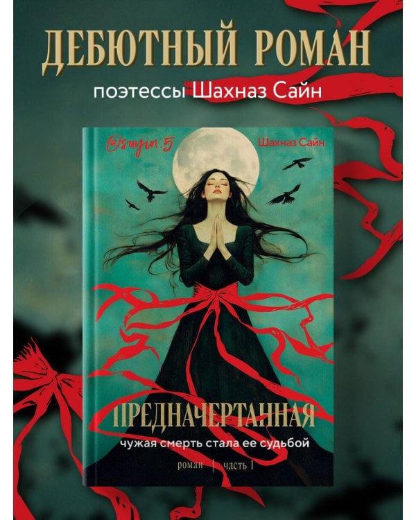 Предначертанная. Часть первая. Роман