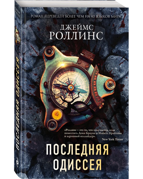 Последняя одиссея