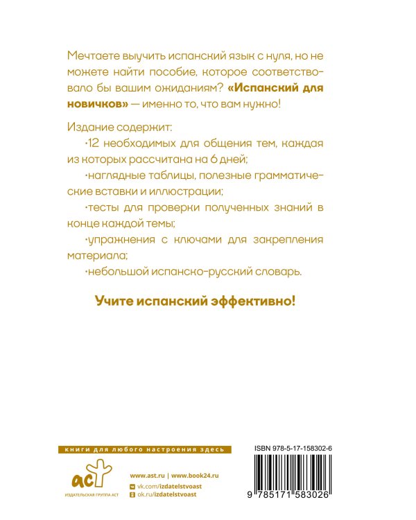 Испанский для новичков
