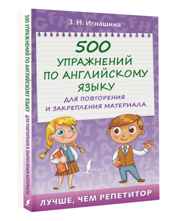 500 упражнений по английскому языку для повторения и закрепления материала