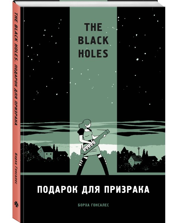 The Black Holes. Подарок для призрака