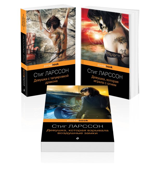 Знаменитая трилогия Стига Ларссона (комплект из 3-х книг: "Девушка с татуировкой дракона", "Девушка, которая играла с огнем", "Девушка, которая взрывала воздушные замки")