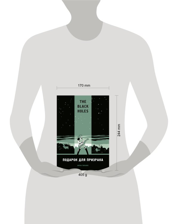 The Black Holes. Подарок для призрака