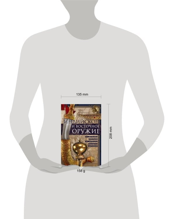 Индийское и восточное оружие. От державы Маурьев до империи Великих Моголов