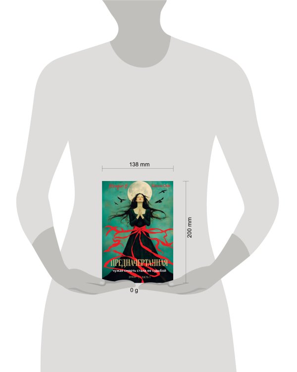 Предначертанная. Часть первая. Роман