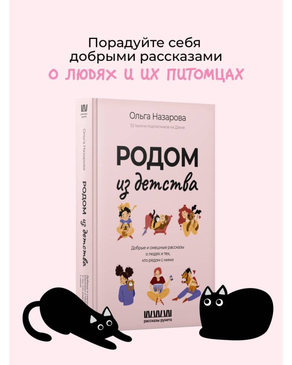 Родом из детства. Добрые и смешные рассказы о людях и тех, кто рядом с ними