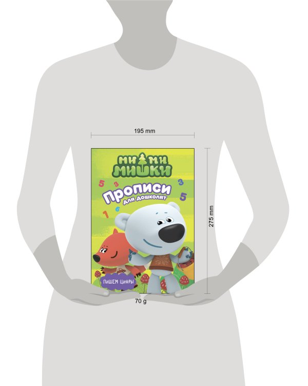 МИ-МИ-МИШКИ. ПРОПИСИ ДЛЯ ДОШКОЛЯТ с наклейками. ПИШЕМ ЦИФРЫ