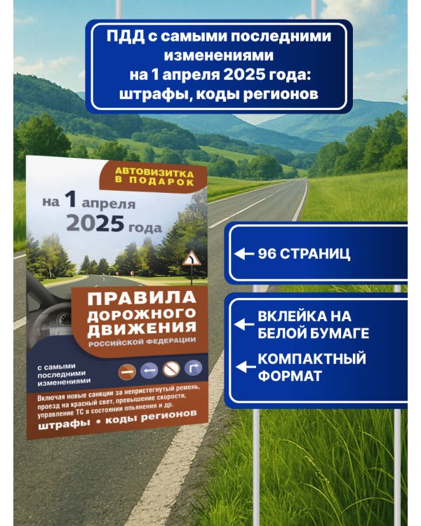 Правила дорожного движения с самыми последними изменениями на 1 апреля 2025 года: штрафы, коды регионов
