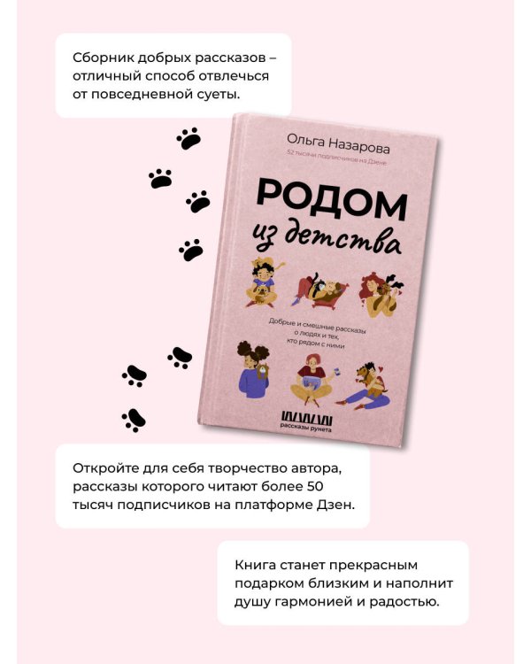 Родом из детства. Добрые и смешные рассказы о людях и тех, кто рядом с ними